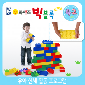 와이즈빅블록 소프트 원색 42개 / 소프트블록 / 입체블록 / 빅블록 / 블록놀이
