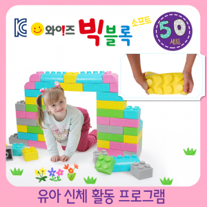 와이즈빅블록 파스텔 색상 50개 / 소프트블록 / 대형블록 / 점보블록 / 빅블록 / 블록놀이