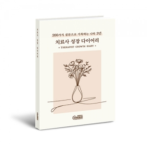 [상담-마음챙김] 치료사 성장 다이어리 / 치료사로서의 정체성 3년간 질문형 다이어리