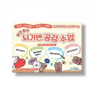 [상담-소통] 차근차근 뇌기반 공감수업 / 공감방법연습하기카드 / 정서적, 의사소통적, 인지적, 사회적 공감유형