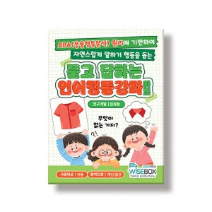 [언어-학습] 묻고 답하는 언어행동강화 카드 / ABA원리 / 응용행동분석원리