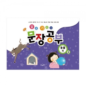 [언어치료] 말을기르는문장공부-을,를외편 / 한글학습 / 한글공부
