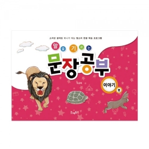 [언어치료] 말을기르는문장공부-이야기편 / 한글학습 / 한글공부