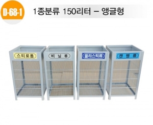 실외용분리수거함-D-68-1 1종분류 150리터-앵글형