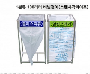 실내용 비닐걸이 덮개용-D-17-5 1종분류100리터(사각스텐)-비닐걸이 (*비닐 별매) / 1분류분리수거함