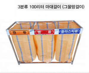 D-38-5 3분류 100리터(스텐)-마대걸이대 / 마대걸이3분류분리수거함 / 스텐마대걸이분리수거함