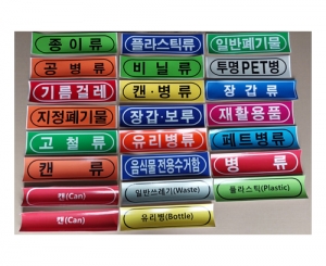 D-38-12 분리수거함분류명칭 스티커 10개 (*혼합가능) / 분리수거함명칭스티커 / 분리수거함명칭스티커