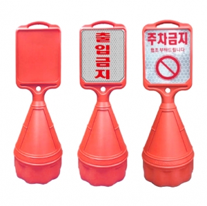 직사각형오뚜기주차금지 / 광고형 주차금지판 / 이동하기 편리한 손잡이부착