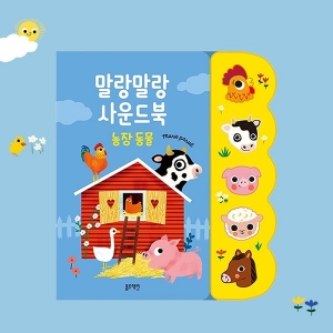 말랑말랑사운드북-농장동물 / 멜로디북 / 농장동물울음소리