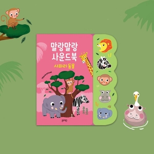 말랑말랑 사운드북-사파리동물 / 멜로디북 / 사파리동물울음소리