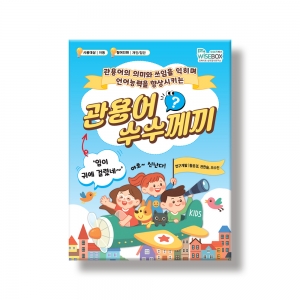 관용어 수수께끼 / 언어학습 / 국어학습
