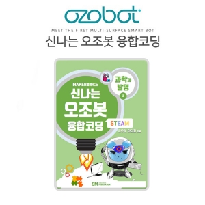 신나는 오조봇 융합코딩 - 3.과학과 발명 / 오조봇워크북 / 오조봇교재