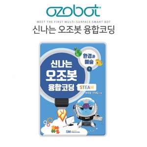신나는 오조봇 융합코딩 - 1.환경과 예술 / 오조봇워크북 / 오조봇교재