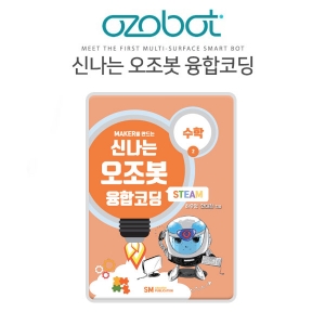 신나는 오조봇 융합코딩 - 2.수학 / 오조봇워크북 / 오조봇교재