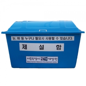 제설함 420L- PCS 제설함2  *주문제작 / 염화칼슘 보관함 / 모래주머니 보관함