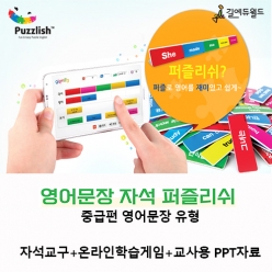 [영어자석교구] 영어문장 자석 퍼즐리쉬 - 중급문장유형 / 영어어순 / 영어문장구조 / 색상인지학습