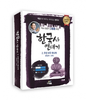 역사보드게임-한국사 연대기 2. 우린 모두 하나야 / 후삼국시대~고려시대 보드게임