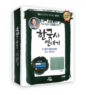 역사보드게임-한국사 연대기 3. 네가 자랑스러워 / 조선시대~대한제국 보드게임