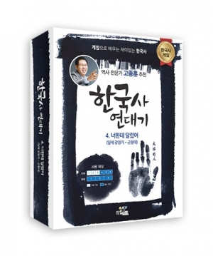 역사보드게임-한국사 연대기 4. 너한테 달렸어 / 일제강점기~근현대 보드게임