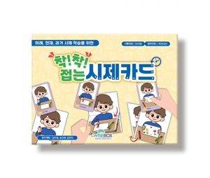 언어학습-착착 접는 시제카드 / 착! 착! 접는 시제카드 / 국어시제학습카드