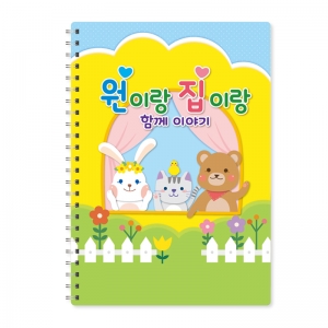 원아수첩-원이랑집이랑(6개월용) 스프링형식 *최소구매 10개 / 어린이집수첩 / 일일연락장 / 일일알림장