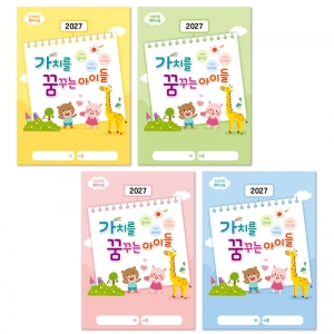2027년 가치있는 인성을 꿈꾸는 아이 원아수첩  *최소구매 10개 / 유아용 일일연락장 / 유아용 일일전달장 / 유아용 알림장