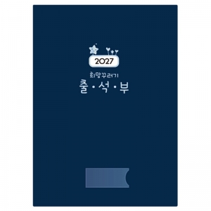 2027 희망꾸러기 출석부  *최소구매 5개 / 어린이집출석부 / 유치원출석부 / 원아출석부