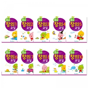 콩이 창의교실(10단계세트) / 창의교육학습지