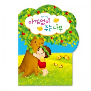 아낌없이주는나무(동화가실려있는 원아수첩)(1년용) *최소구매 10개 / 일일연락장 / 일일전달장 / 알림장