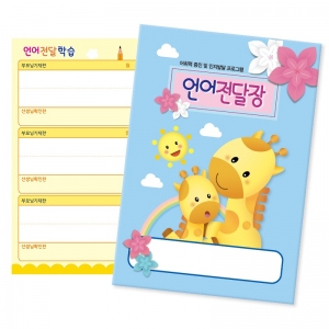 원아수첩-언어전달장(1년용) *최소구매 15개 / 일일연락장 / 일일전달장 / 알림장