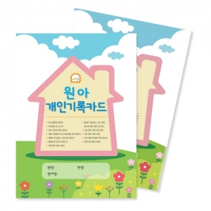 원아개인기록카드 10권묶음 / 원아자료집 / 보건복지부 평가인증 4차지표 서식