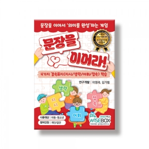 [한글학습보드게임] 문장을 이어라! / 지시,생략,어휘,접속 다양한 결속표지이해 / 문장과 문장을 의미 있게 연결