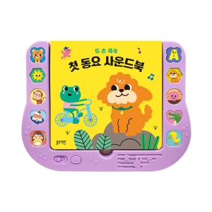 두 손 콕콕 첫 동요 사운드북