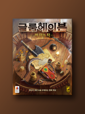 [코리아보드게임즈] 글룸헤이븐: 사자의 턱 / 판타지보드게임 / 전략보드게임 / 협력보드게임