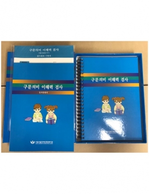 구문의미 이해력 검사 세트 / 구문의미 이해력 진단 / 구문의미 이해력 검사