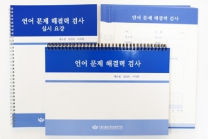 언어문제 해결력 검사 세트 / 언어문제해결력 진단