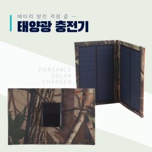 [ID259] 접이식 태양광 충전기 / 3W 패널, 5V/500mA /  접이식태양광충전기 / 야외활동 캠핑 낚시 등산 여행