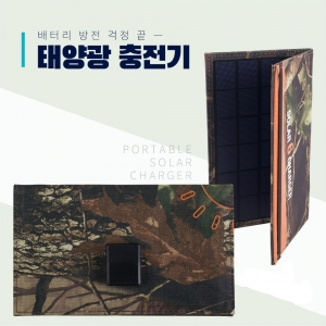 [ID260] 접이식 태양광 충전기 / 6W 패널 5V/1A 태양광충전기 / 야외활동 캠핑 낚시 등산 스마트폰,태블릿 충전