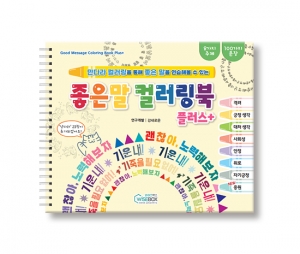 좋은 말 컬러링북 플러스 *최소구매수량 5개 / 만다라컬러링