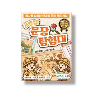 문장학습보드게임 - 레벨업! 문장 탐험대 / 동사활용 단계별 문장확장게임