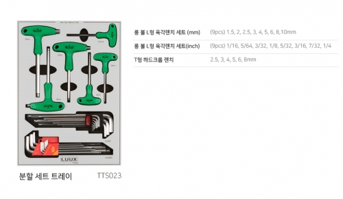 TTS023 / L렌치 인치,미리, T형 육각렌치미리