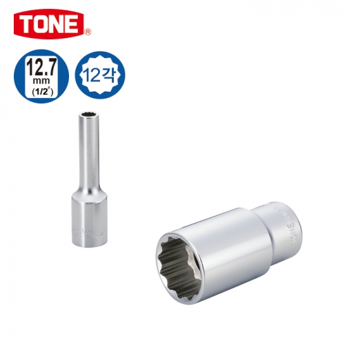 [TONE] 12.7MM(1/2)롱 소켓 INCH-12각