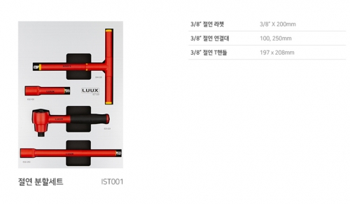 IST001 / 절연 3/8" 액세서리