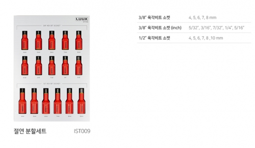 IST009 / 절연 1/2", 3/8" 육각비트 소켓세트