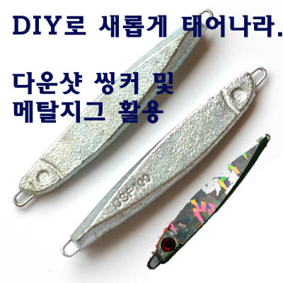 DIY 메탈5개가격, 씽커로 쓰기엔 너무도 아까워...