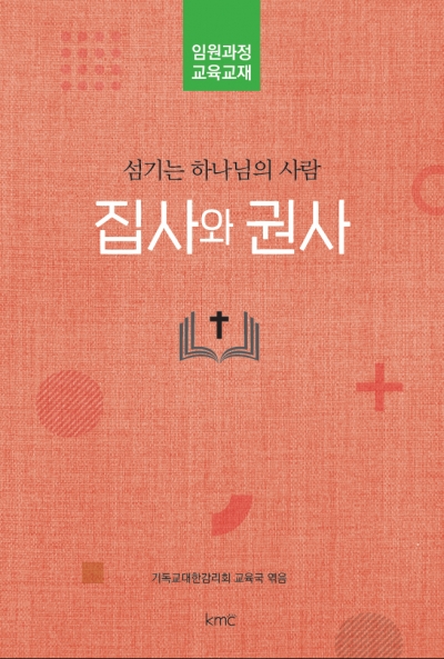 섬기는 하나님의 사람 <집사와 권사>