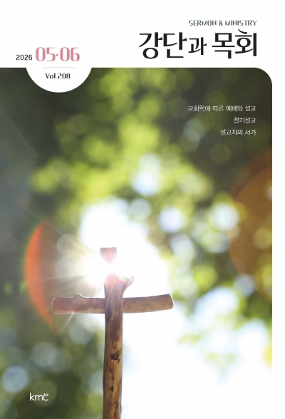 강단과목회 5.6월호