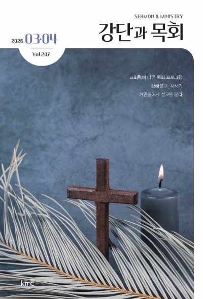강단과목회 3.4월호