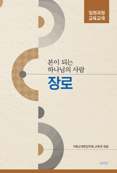 본이 되는 하나님의 사람 <장로>