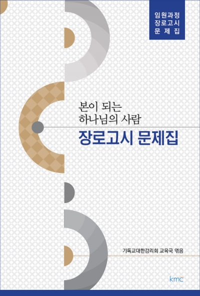 본이 되는 하나님의 사람  <장로고시 문제집>